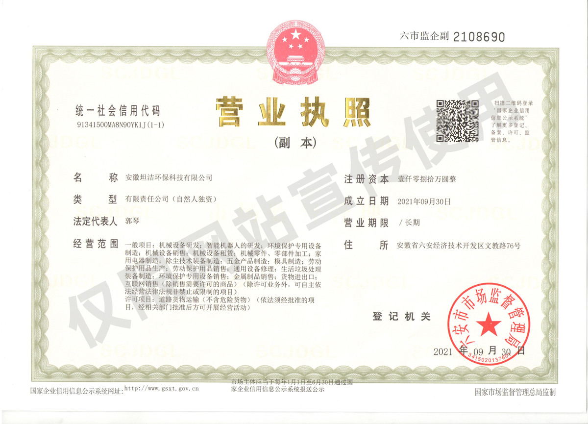 武清安徽坦洁环保科技有限公司营业执照